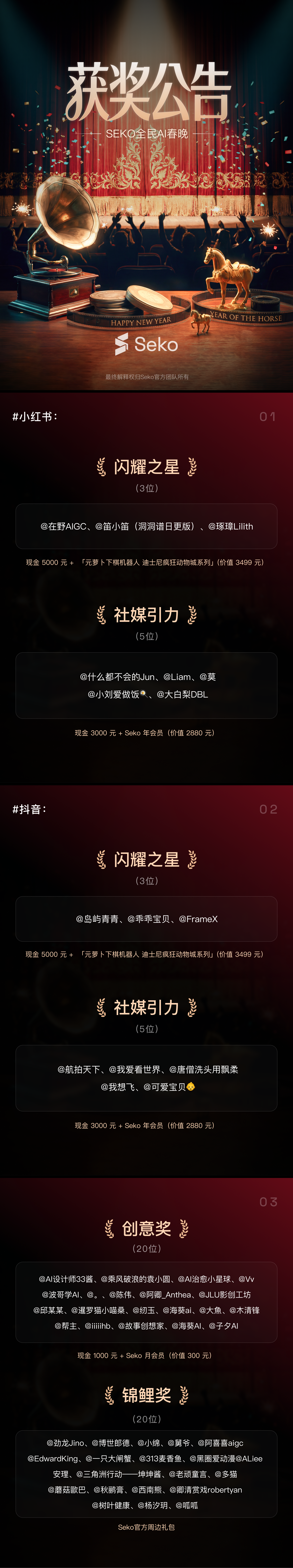 seko春晚获奖公告.png